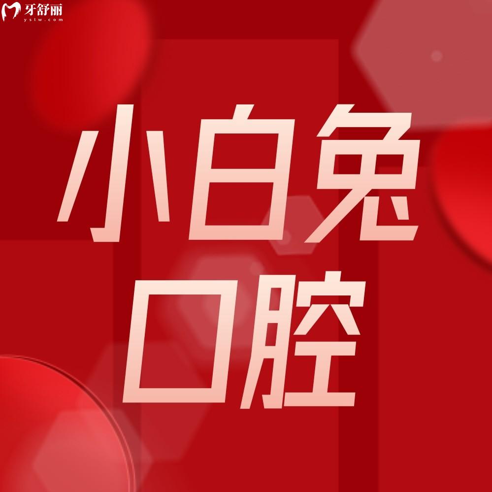 咸陽秦都小白兔口腔收費(fèi)標(biāo)準(zhǔn)收費(fèi)標(biāo)準(zhǔn)怎么樣,鑲牙/種植牙/矯正價(jià)目表公示不貴好又便宜!