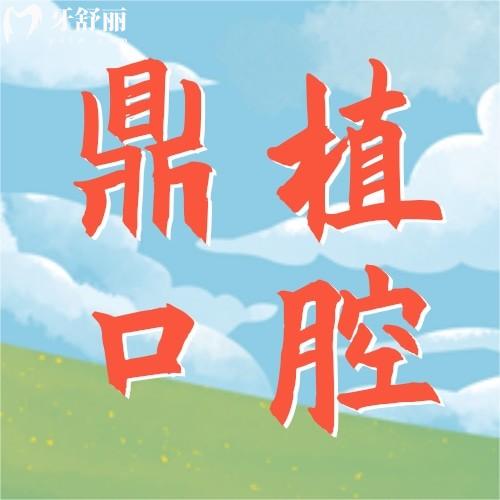 江蘇鹽城鼎植口腔門診部