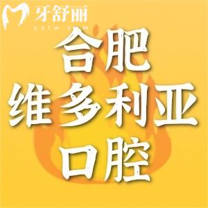 合肥維多利亞口腔醫(yī)院怎么樣？深扒醫(yī)美口腔正規(guī)資質(zhì)收費(fèi)
