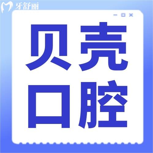 贛州貝殼口腔門(mén)診部有限公司