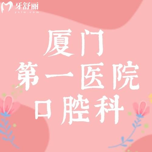 探一探廈門第一醫(yī)院口腔科哪個(gè)醫(yī)生好?看牙矯牙拔牙價(jià)高不高?