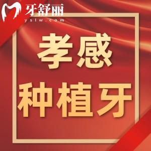 孝感種植牙多少錢一顆?孝感看牙科需要多少錢