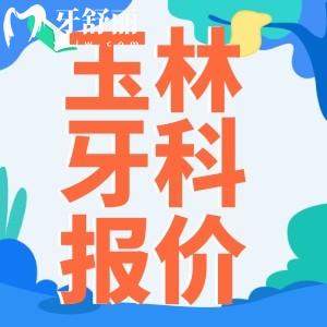2023玉林口腔醫(yī)院價目表更新 包含種植牙矯正補牙價格