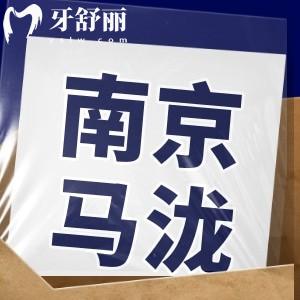 南京馬瀧齒科價格貴是坑人的嗎？揭秘去過牙友口碑點評