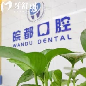 銅陵皖都口腔門診部