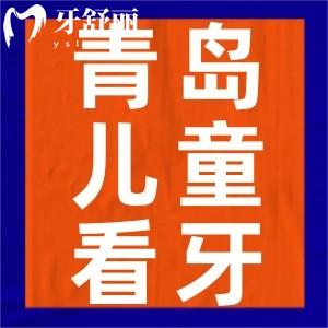 青島兒童看牙收費貴嗎？青島兒童看牙收費價格表及牙科排名曝光