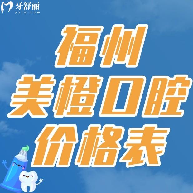 福州美橙口腔價格表分享，聽說種牙矯牙技術好收費還貴