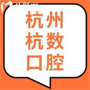 杭州杭數(shù)口腔是正規(guī)靠譜的嗎？口碑評(píng)價(jià)怎么樣？