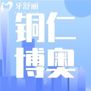銅仁博奧口腔門診部在哪里?口碑怎么樣看牙價(jià)格貴嗎