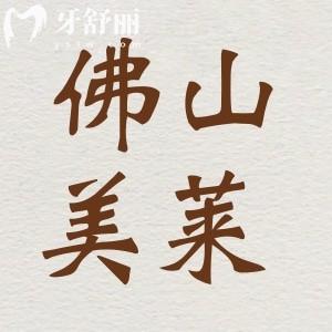 佛山美萊口腔正規(guī)可靠嗎？種植牙正畸做的怎么樣？