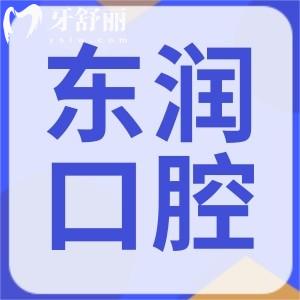 杭州東潤(rùn)口腔怎么樣，正規(guī)靠譜嗎地址營(yíng)業(yè)時(shí)間