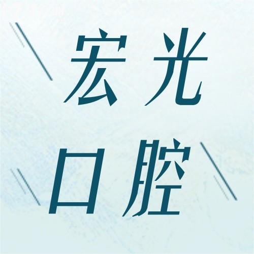 廊坊固安宏光口腔門診部