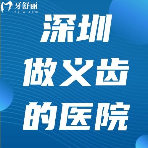 來(lái)說(shuō)說(shuō)深圳做義齒好的醫(yī)院是哪家?深圳鑲牙的價(jià)格坑不坑?