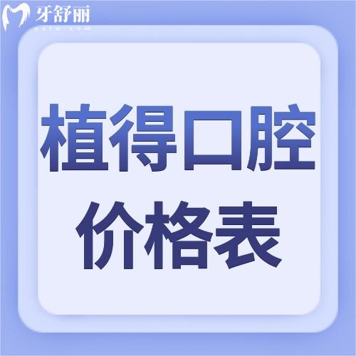 鄭州植得口腔醫(yī)院價格表在這2024年鑲牙/種牙靠譜嗎