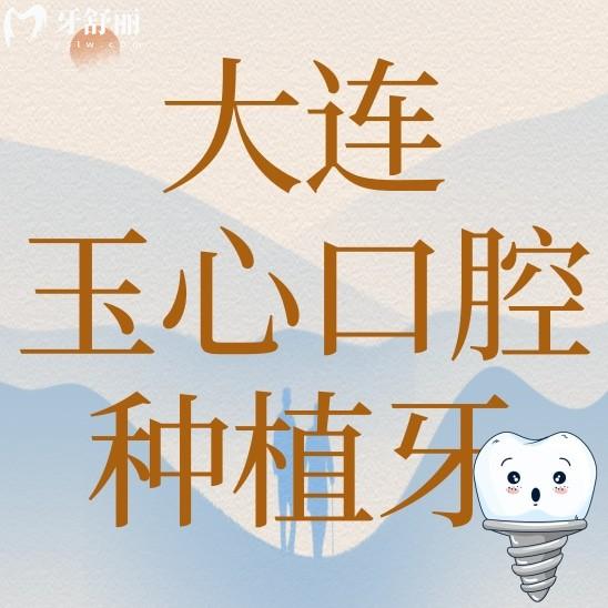 大連玉心口腔種植牙多少錢？聽(tīng)說(shuō)他家種植牙技術(shù)很有特點(diǎn)