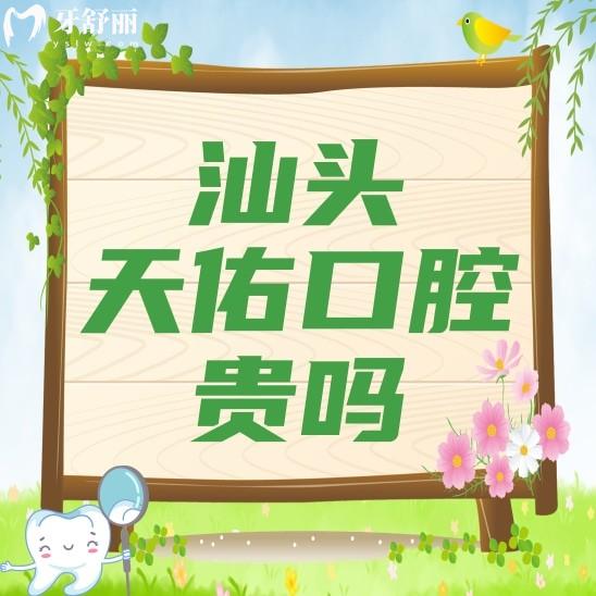 汕頭天佑口腔醫(yī)院價格貴嗎?聽說種牙矯牙不貴醫(yī)生技術(shù)還好