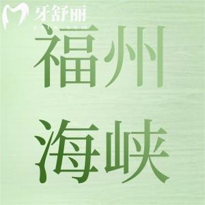 福州福能海峽口腔怎么樣?看牙貴嗎整理顧客評(píng)價(jià)