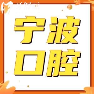 寧波看牙齒醫(yī)?？梢詧?bào)銷嗎?寧波口腔醫(yī)院收費(fèi)標(biāo)準(zhǔn)