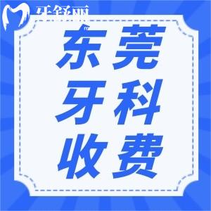 新版東莞牙科收費(fèi)價(jià)格表更新！種牙/矯正補(bǔ)牙收費(fèi)價(jià)格均在內(nèi)