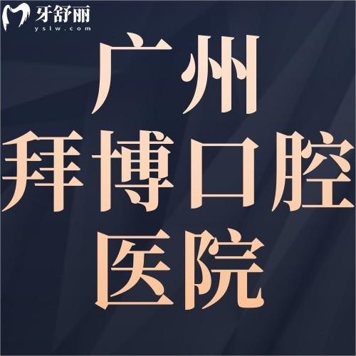 廣州拜博口腔醫(yī)院怎么樣？網(wǎng)評(píng)醫(yī)院種植牙、正畸價(jià)格不貴