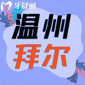 溫州拜爾口腔種植牙怎么樣 牙友點(diǎn)評(píng)看牙正規(guī)靠譜