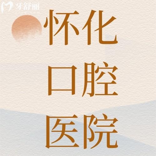 懷化口腔醫(yī)院怎么樣？抖音力薦口碑評價排名高