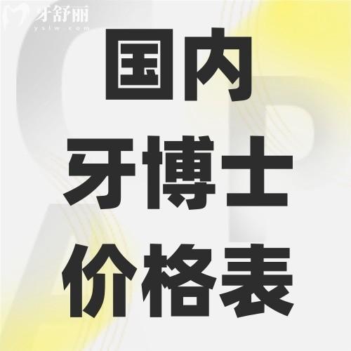 國(guó)內(nèi)牙博士收費(fèi)價(jià)格高嗎?鑲牙/補(bǔ)牙/洗牙價(jià)格表一鍵解鎖