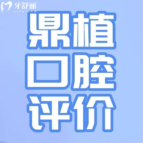 江西南昌鼎植口腔怎么樣?顧客評價大盤點本地人都說技術(shù)好價格合理