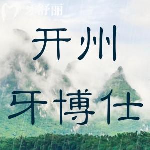 重慶開州牙博仕口腔門診部