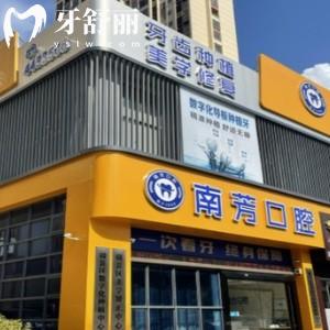 江西贛州南芳口腔診所