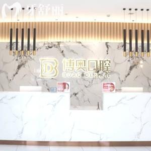 連云港博奧口腔門診部