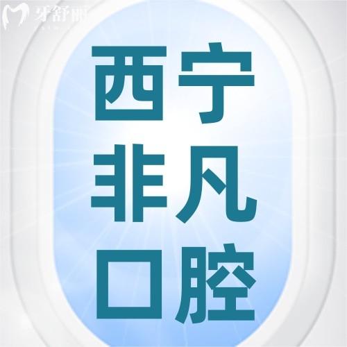 西寧非凡口腔門診部怎么樣？醫(yī)院正規(guī)種牙、正畸技術好