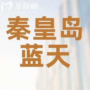 秦皇島口腔醫(yī)院哪家好？排行中秦皇島藍(lán)天口腔正規(guī)口碑好