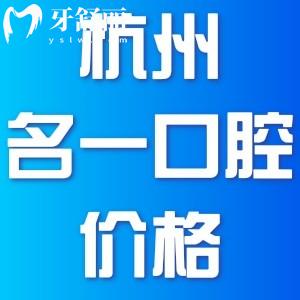 杭州名一口腔看牙價格表分享，醫(yī)生技術(shù)好不好地址在哪