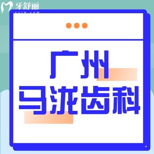 2024新版廣州馬瀧齒科價(jià)目表公開，含補(bǔ)牙/拔牙/種牙/正畸價(jià)格