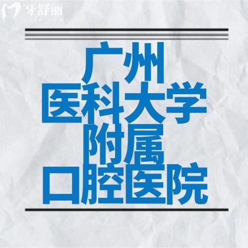 廣州醫(yī)科大學(xué)附屬口腔醫(yī)院怎么樣？收費(fèi)價(jià)格貴嗎