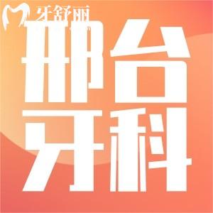 邢臺(tái)牙科收費(fèi)價(jià)目表揭曉,想要看牙的朋友不要錯(cuò)過