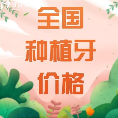 2024國內(nèi)種植牙價格一覽表，可參考牙齒種植體十大排名