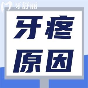 牙疼為何如此劇烈，牙疼的原因到底是什么？