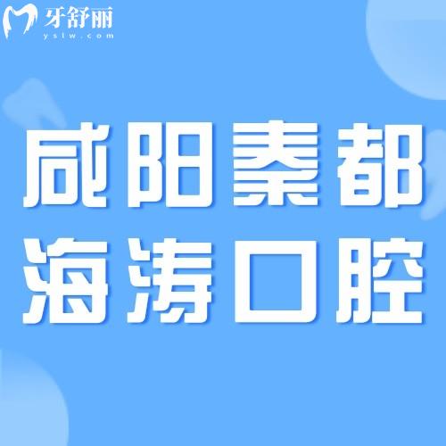 咸陽(yáng)秦都海濤口腔醫(yī)院怎么樣？市民說(shuō)種牙正畸技術(shù)強(qiáng)