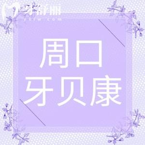 周口牙貝康口腔門診地址在哪里?實測有無隱形消費