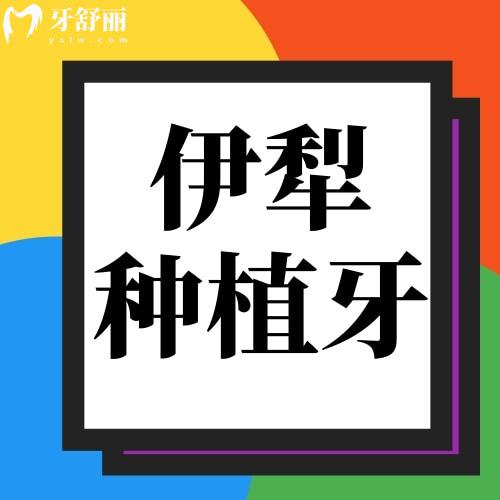 伊犁種植牙一顆多少錢？公布新疆種植牙2023價格表
