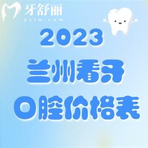 2023年蘭州看牙價(jià)格表分享，內(nèi)附正畸/種植牙價(jià)格