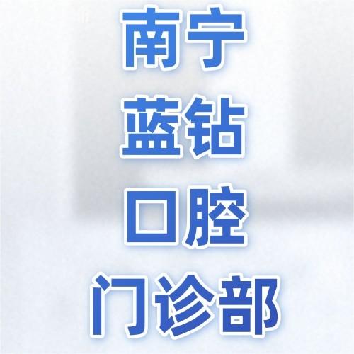 南寧藍(lán)鉆口腔門(mén)診部