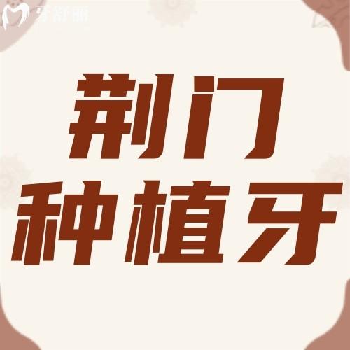 2023荊門種植牙多少錢一顆？荊門這幾家牙科醫(yī)院種牙價(jià)格不貴
