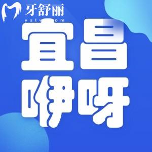 宜昌咿呀口腔醫(yī)院地址在什么地方?正規(guī)嗎口碑怎么樣