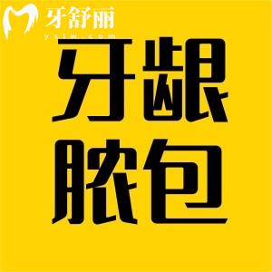 牙齦腫了個(gè)包是什么情況？能用手?jǐn)D嗎？