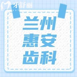 蘭州惠安齒科連鎖怎么樣，地址營業(yè)時間口碑評價好不好	
