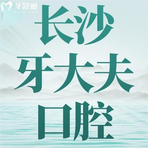 湖南長(zhǎng)沙牙大夫口腔