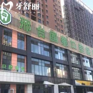 邢臺(tái)國華口腔醫(yī)院